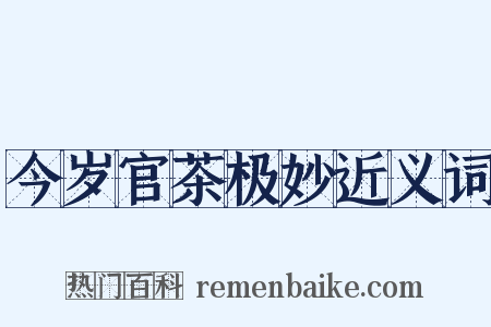 今岁官茶极妙近义词是什么意思的图片